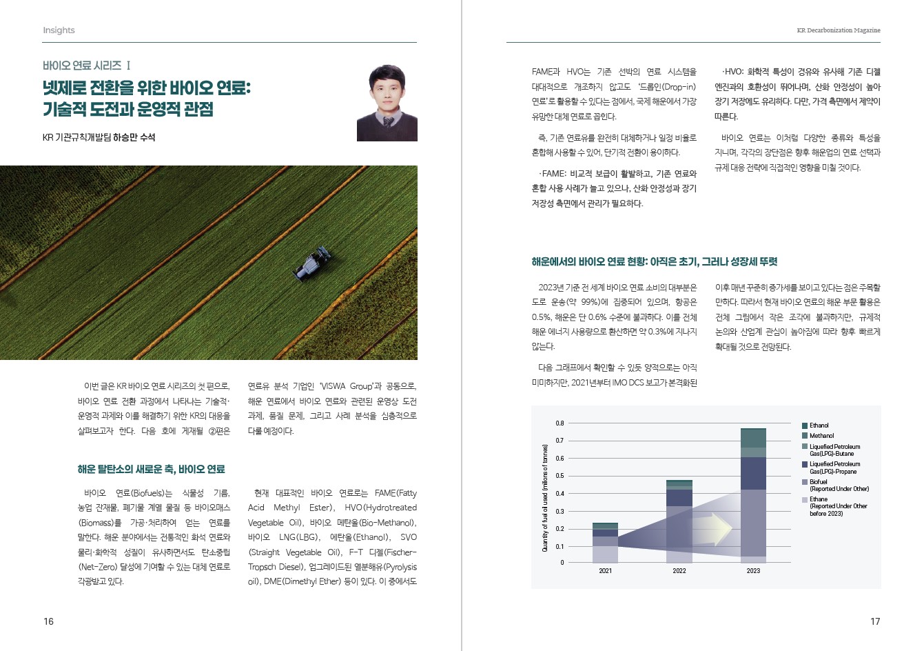 바이오 연료 시리즈Ⅰ 넷제로 전환을 위한 바이오 연료: 기술적 도전과 운영적 관점